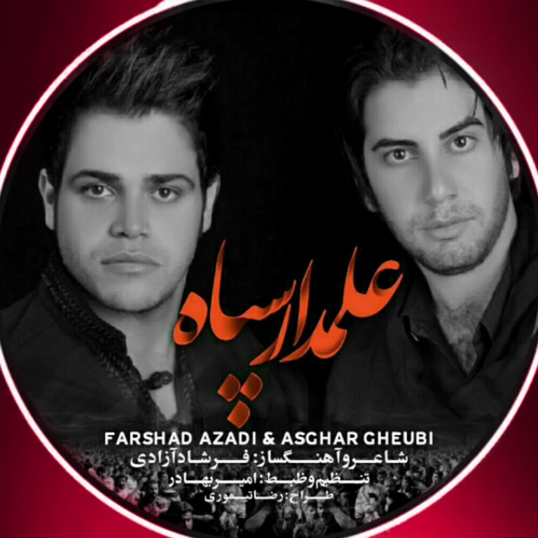 فرشاد آزادی و اصغر غیبی علمدار سپاه